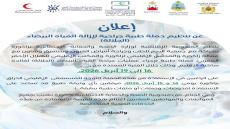 إعلان عن تنظيم حملة طبية جراحية لإزالة المياه البيضاء ( الجلالة)