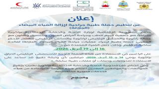 إعلان عن تنظيم حملة طبية جراحية لإزالة المياه البيضاء ( الجلالة)