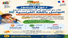 دعوة لحضور اللقاء التمهيدي لورشات التواصل باللغة الفرنسية يسر “جمعية الواحة ال…
