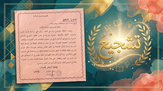 من اللحظات الاستثنائية التي بصمت هذا الموسم الدراسي، تتويج كافة الطاقم التربوي ل…